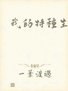 我的特种生涯