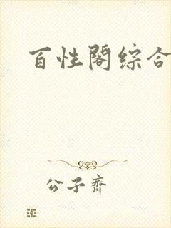 百性阁综合另类