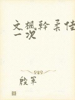 文枫干柔佳的第一次