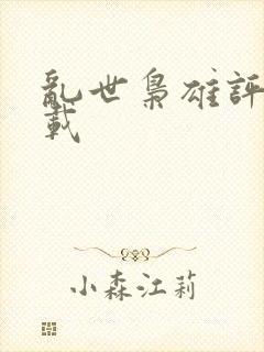 乱世枭雄评书下载