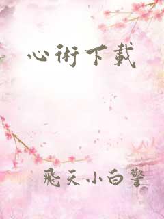 心术下载