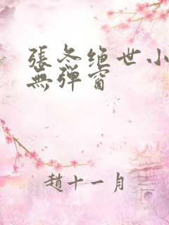 张冬绝世小仙医无弹窗