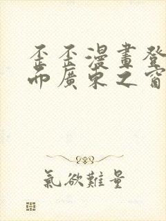 歪歪漫画登录页面广东之窗