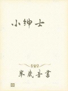 小绅士