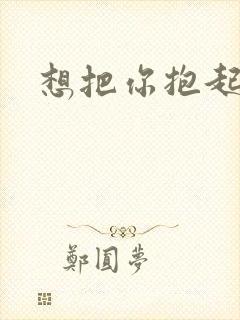 想把你抱起来撞