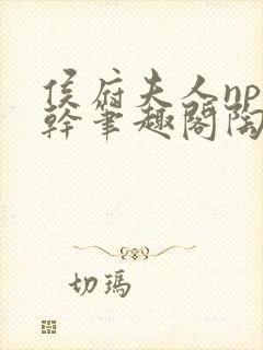 侯府夫人np高干笔趣阁陶枝