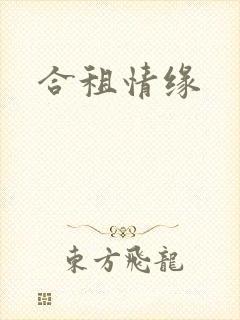 合租情缘