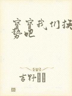 宝宝我们换个姿势吧