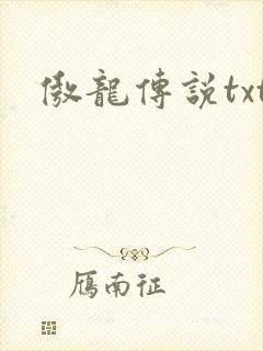 傲龙传说txt
