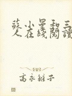 苏小曼和三个黑人在线阅读