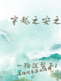 穿越之安之若素