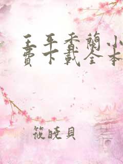 王平香兰小说免费下载全本神