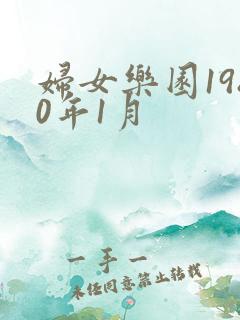 妇女乐园1980年1月