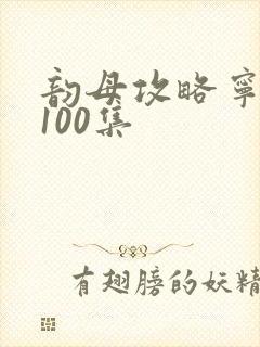 韵母攻略宁秋婉100集