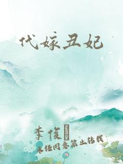 代嫁丑妃