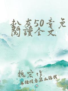 扒灰50章免费阅读全文