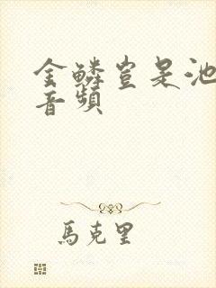 金鳞岂是池中物音频