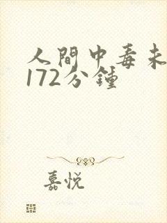 人间中毒未删减172分钟