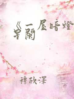 《一屋暗灯》宋星阑