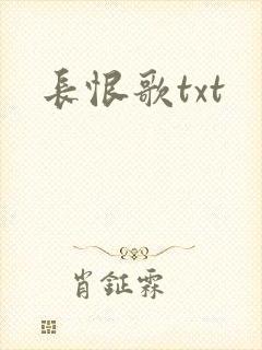 长恨歌txt