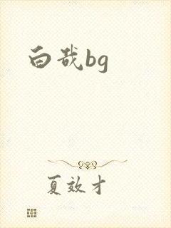 白哉bg