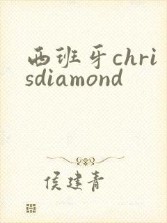西班牙chrisdiamond