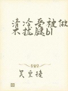 清冷受被做得合不拢腿bl