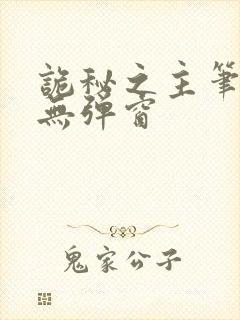 诡秘之主笔趣阁无弹窗