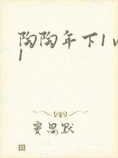 陶陶年下1 v1