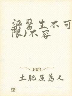 梁医生不可以(限)不容