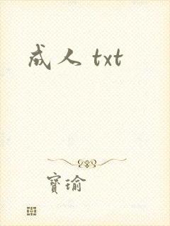 成人 txt