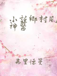 小说乡村风流小神医
