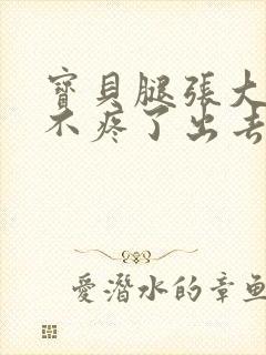 宝贝腿张大点就不疼了出去