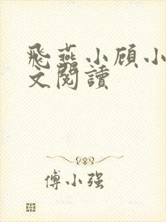 飞燕小顾小说全文阅读