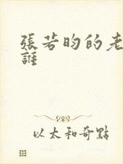 张若昀的老婆是谁