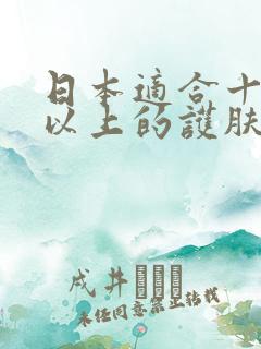 日本适合十八岁以上的护肤品男