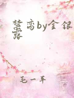 禁脔by金银花露