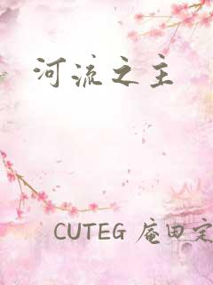 河流之主