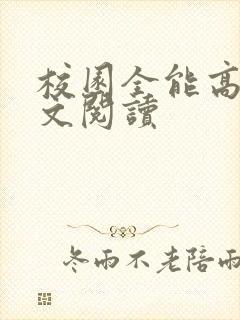 校园全能高手全文阅读
