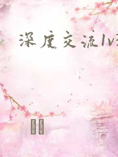 深度交流1v3