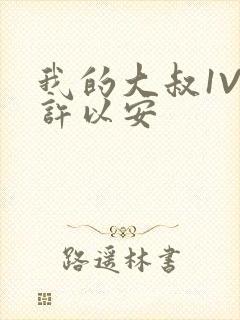 我的大叔1V2许以安