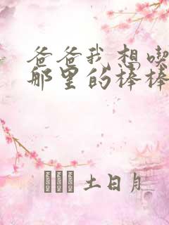 爸爸我想吃你的那里的棒棒糖