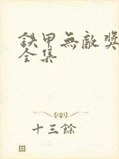 铁甲无敌奖门人全集