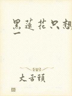 黑莲花只想考第一