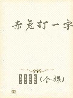 赤兔打一字