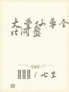 大爱仙尊全文txt网盘