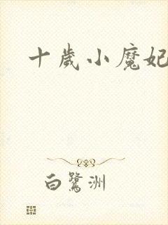 十岁小魔妃