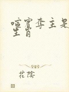 喧宾夺主是什么生肖