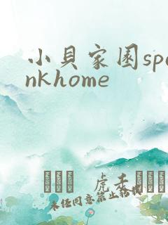 小贝家园spankhome