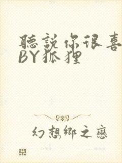 听说你很喜欢我BY狐狸